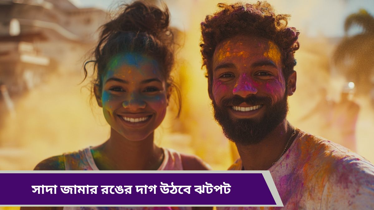 Holi 2025: রঙে দাগে সাদা জামা নষ্ট হয়ে যাচ্ছে? জেনে নিন রঙ দূর করার সহজ উপায়