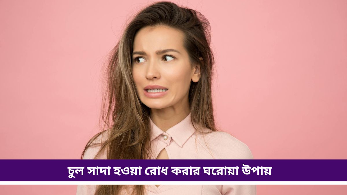 Hair care tips: অকালেই চুল পেকেছে? কালো রং নয়, এই ঘরোয়া টোটকা কাজে লাগান