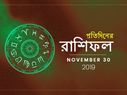আজকের রাশিফল : ৩০ নভেম্বর ২০১৯