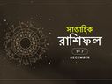 সাপ্তাহিক রাশিফল : ১ ডিসেম্বর থেকে ৭ ডিসেম্বর