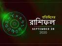 দৈনিক রাশিফল : কেমন কাটবে আপনার সপ্তাহের প্রথম দিন? জানতে পড়ুন ২৮ সেপ্টেম্বরের রাশিফল