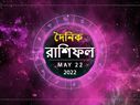 Ajker Rashifal : কেমন কাটবে আজকের দিন? পড়ুন ২২ মে-র রাশিফল