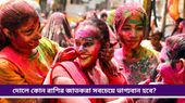 Holi 2025: দোলের কোন রাশির মানুষদের ভাগ্য খুলতে চলেছে? আপনিও কি রয়েছেন সেই তালিকা? জানুন                      
