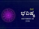 ಮಂಗಳವಾರದ ದಿನ ಭವಿಷ್ಯ (22-10-2019)