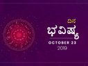 ಬುಧವಾರದ ದಿನ ಭವಿಷ್ಯ (23-10-2019)
