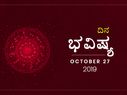 ಭಾನುವಾರದ ದಿನ ಭವಿಷ್ಯ (27-10-2019)