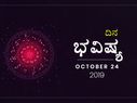 ಗುರುವಾರದ ದಿನ ಭವಿಷ್ಯ (24-10-2019)
