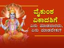 ಜ.2 ವೈಕುಂಠ ಏಕಾದಶಿ 2023: ವಿಷ್ಣುವಿನ ಕೃಪೆಗೆ ಪಾತ್ರರಾಗಲು ಹೀಗೆ ಮಾಡಿ