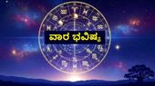 Weekly Horoscope: ಮಾರ್ಚ್ 22 ರಿಂದ ಮಾರ್ಚ್ 29ರ ವರೆಗೆ ತುಲಾದಿಂದ ಮೀನ ರಾಶಿವರೆಗಿನ ವಾರ ಭವಿಷ್ಯ!