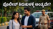ಪೊಲೀಸ್ ಕಿರುಕುಳದಿಂದ ಬೇಸತ್ತಿದ್ದೀರಾ? ಪ್ರೇಮಿಗಳಿಗೆ ರಕ್ಷಣೆ ನೀಡಲು ಹೈಕೋರ್ಟ್ ಕೊಟ್ಟಿದೆ ಬಿಗ್ ರಿಲೀಫ್!