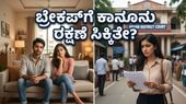 ಲಿವ್-ಇನ್ ಸಂಬಂಧ ಮುರಿದರೆ ಕ್ರಿಮಿನಲ್ ಕೇಸ್? ಸುಪ್ರೀಂ ಕೋರ್ಟ್‌ನಿಂದ ಬಂತು ಬಿಗ್ ಶಾಕ್!