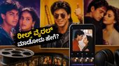 ಇನ್ಸ್ಟಾಗ್ರಾಮ್ನಲ್ಲಿ 90ರ ದಶಕದ ಹಾಡುಗಳದ್ದೇ ಹವಾ: ನಿಮ್ಮ ರೀಲ್ಸ್ ವೈರಲ್ ಮಾಡಲು ಈ ಸೀಕ್ರೆಟ್ ಟ್ರಿಕ್ಸ್ ಮಿಸ್ ಮಾಡ್ಬೇಡಿ!