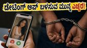 ಡೇಟಿಂಗ್ ಆಪ್ ಬಳಸುವ ಮುನ್ನ ಎಚ್ಚರ: ನಿಮ್ಮನ್ನು ಬಲಿಪಶು ಮಾಡುವ ಹನಿಟ್ರ್ಯಾಪ್ ಜಾಲದ ಅಸಲಿ ಮುಖ ಇಲ್ಲಿದೆ!