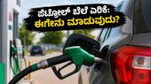 ಪೆಟ್ರೋಲ್ ಬೆಲೆ ಏರಿಕೆಯಿಂದ ಕಂಗಾಲಾಗಿದ್ದೀರಾ? ನಿಮ್ಮ ಜೇಬಿಗೆ ಹೊರೆಯಾಗದಂತೆ ಇಂಧನ ಉಳಿಸಲು ಇಲ್ಲಿವೆ ನೋಡಿ ಬೆಸ್ಟ್ ಟಿಪ್ಸ್!