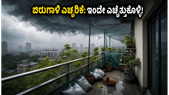 ದೆಹಲಿ-ಎನ್‌ಸಿಆರ್ ಬಿರುಗಾಳಿ ಎಚ್ಚರಿಕೆ: ನಿಮ್ಮ ಬಾಲ್ಕನಿಯನ್ನು ಸುರಕ್ಷಿತವಾಗಿಡಲು ಇಂದೇ ಈ ಕೆಲಸಗಳನ್ನು ಮಾಡಿ!