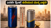 ಎನರ್ಜಿ ಡ್ರಿಂಕ್ಸ್ ಹೆಸರಲ್ಲಿ ವಿಷ ಕುಡಿತಿದ್ದೀರಾ? ಎಫ್‌ಎಸ್‌ಎಸ್‌ಎಐ ಎಚ್ಚರಿಕೆ ಮತ್ತು ಸುರಕ್ಷಿತ ಪಾನೀಯಗಳ ಮಾಹಿತಿ