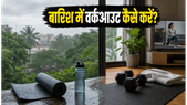 मानसून में वर्कआउट का नया रूटीन: बारिश और उमस के बीच फिटनेस कैसे बरकरार रखें?