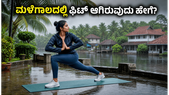ಮಳೆಗಾಲದಲ್ಲಿ ಫಿಟ್ ಆಗಿರಬೇಕೆ? ಈ ಸರಳ ಟಿಪ್ಸ್ ಪಾಲಿಸಿ, ಆರೋಗ್ಯವಾಗಿರಿ!