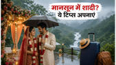 मानसून में शादी का प्लान है? इन 5 स्मार्ट टिप्स से अपनी वेडिंग को बनाएं यादगार और सुरक्षित