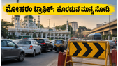 ಮೊಹರಂ ಮೆರವಣಿಗೆ: ಇಂದು ನಿಮ್ಮ ನಗರದಲ್ಲಿ ಟ್ರಾಫಿಕ್ ಸಮಸ್ಯೆ? ಹೊರಡುವ ಮುನ್ನ ಈ ಅಪ್‌ಡೇಟ್ ನೋಡಿ