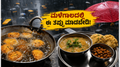 ಮುಂಬೈ ಮಳೆಗಾಲದಲ್ಲಿ ಆರೋಗ್ಯವಾಗಿರಬೇಕೆ? ರಸ್ತೆ ಬದಿಯ ತಿಂಡಿ ತಿನ್ನುವ ಮುನ್ನ ಈ ಎಚ್ಚರಿಕೆ ವಹಿಸಿ!