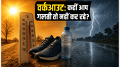 भीषण गर्मी और तूफान का अलर्ट: वर्कआउट करते समय कहीं आप तो नहीं कर रहे ये बड़ी गलती?