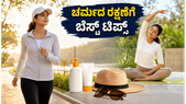 ವಿಶ್ವ ವಿಟಲಿಗೋ ದಿನ 2026: ಚರ್ಮದ ಆರೋಗ್ಯಕ್ಕಾಗಿ ನೀವು ಪಾಲಿಸಬೇಕಾದ 'ಯುವಿ-ಸೇಫ್' ದಿನಚರಿ ಇಲ್ಲಿದೆ!
