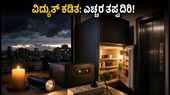 ಬೆಂಗಳೂರಿನಲ್ಲಿ ಇಂದೇ ವಿದ್ಯುತ್ ಕಡಿತ: ನಿಮ್ಮ ಎಲೆಕ್ಟ್ರಾನಿಕ್ ಉಪಕರಣಗಳನ್ನು ಸುರಕ್ಷಿತವಾಗಿಡುವುದು ಹೇಗೆ?
