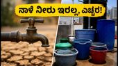 ಬೆಂಗಳೂರಿನಲ್ಲಿ 12 ಗಂಟೆಗಳ ಕಾಲ ನೀರಿನ ಕಡಿತ: ನಾಳೆ ನೀರು ಉಳಿಸಲು ಈ ಟಿಪ್ಸ್ ಫಾಲೋ ಮಾಡಿ!