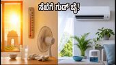 ದೆಹಲಿಯ ಸೆಖೆ ಮತ್ತು ಆರ್ದ್ರತೆ: ಕರೆಂಟ್ ಬಿಲ್ ಉಳಿಸಿ, ಮನೆಯನ್ನು ತಂಪಾಗಿರಿಸುವ ಸ್ಮಾರ್ಟ್ ಟಿಪ್ಸ್!