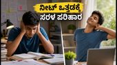 ನೀಟ್ ಪರೀಕ್ಷೆಯ ಆತಂಕವೇ? ಈ 6 ನಿಮಿಷದ ವ್ಯಾಯಾಮ ನಿಮ್ಮ ಒತ್ತಡವನ್ನು ಮರೆಸುತ್ತದೆ!