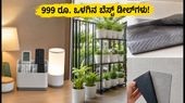 ಅಮೆಜಾನ್-ಫ್ಲಿಪ್‌ಕಾರ್ಟ್ ಸೇಲ್: 999 ರೂ. ಒಳಗಿನ ಬೆಸ್ಟ್ ಡೀಲ್‌ಗಳು ಮತ್ತು ಶಾಪಿಂಗ್ ಟಿಪ್ಸ್!