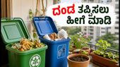 ಬೆಂಗಳೂರಿನಲ್ಲಿ 'ಫ್ರೀಡಂ ಫ್ರಮ್ ವೇಸ್ಟ್': ದಂಡದಿಂದ ಪಾರಾಗಲು ಆಗಸ್ಟ್ 15ರೊಳಗೆ ಈ ಕೆಲಸ ಮಾಡಿ!