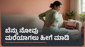 ಹಾಲುಣಿಸುವ ತಾಯಂದಿರೇ ಗಮನಿಸಿ: ಬೆನ್ನು ಮತ್ತು ಕುತ್ತಿಗೆ ನೋವು ಮರೆಯಾಗಲು ಈ 8 ನಿಮಿಷದ ವ್ಯಾಯಾಮ ಸಾಕು!