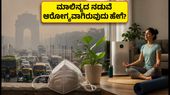 ದೆಹಲಿ ವಾಯು ಮಾಲಿನ್ಯ: ಆರೋಗ್ಯ ಕಾಪಾಡಿಕೊಳ್ಳಲು 12 ನಿಮಿಷದ ವರ್ಕೌಟ್ ಮತ್ತು ಸುರಕ್ಷತಾ ಟಿಪ್ಸ್