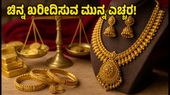 ರಕ್ಷಾಬಂಧನಕ್ಕೆ ಚಿನ್ನ ಖರೀದಿಸುವ ಮುನ್ನ ಎಚ್ಚರ! ಇಂದಿನ ದರ ಮತ್ತು ಲಾಭದಾಯಕ ಟಿಪ್ಸ್ ಇಲ್ಲಿದೆ