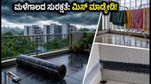 ಮಳೆಗಾಲದಲ್ಲಿ ನಿಮ್ಮ ಮನೆ ಮತ್ತು ಬಲ್ಕನಿ ಸುರಕ್ಷಿತವಾಗಿಡಲು ಇಲ್ಲಿವೆ ಸ್ಮಾರ್ಟ್ ಟಿಪ್ಸ್: ಕೇರಳದಲ್ಲಿ ಯೆಲ್ಲೋ ಅಲರ್ಟ್!