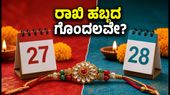 ಆಗಸ್ಟ್ 27 ಅಥವಾ 28? ರಾಖಿ ಹಬ್ಬದ ಗೊಂದಲಕ್ಕೆ ಇಲ್ಲಿದೆ ಬೆಸ್ಟ್ ಪ್ಲಾನ್!