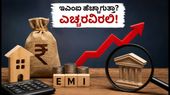 ಆರ್‌ಬಿಐ ಸಭೆಗೂ ಮುನ್ನ ದಂಪತಿಗಳಿಗೆ ಎಚ್ಚರಿಕೆ: ಇಂದೇ ಈ 30 ನಿಮಿಷದ ಫೈನಾನ್ಶಿಯಲ್ ಟೆಸ್ಟ್ ಮಾಡಿ!