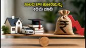 ರೆಪೋ ದರ ಸ್ಥಿರ: ಸಾಲಗಾರರೇ ಎಚ್ಚರ, ನಿಮ್ಮ EMI ಹೊರೆಯನ್ನು ಕಡಿಮೆ ಮಾಡಲು ಈ ಸ್ಮಾರ್ಟ್ ಟಿಪ್ಸ್ ಫಾಲೋ ಮಾಡಿ