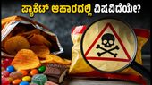 ಪ್ಯಾಕೆಟ್ ಆಹಾರದ ಮೇಲೆ ಕಡ್ಡಾಯ ಎಚ್ಚರಿಕೆ: ಸುಪ್ರೀಂ ಕೋರ್ಟ್ನಿಂದ ಕೇಂದ್ರಕ್ಕೆ ಅಂತಿಮ ಗಡುವು!