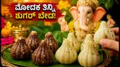 ಗಣೇಶ ಹಬ್ಬದ ಮೋದಕ: ಶುಗರ್ ಏರಿಕೆಯಾಗದಂತೆ ಸವಿಯಲು ಇಲ್ಲಿವೆ 5 ಆರೋಗ್ಯಕರ ಟಿಪ್ಸ್