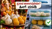 ಗಣೇಶೋತ್ಸವದ ಪ್ರಸಾದ ಬೇಗ ಹಾಳಾಗುತ್ತಿದೆಯೇ? ಮೋದಕ ಮತ್ತು ಸಿಹಿ ತಿಂಡಿಗಳನ್ನು ತಾಜಾವಾಗಿಡಲು ಈ ಟಿಪ್ಸ್ ಪಾಲಿಸಿ!