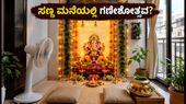 ಸಣ್ಣ ಫ್ಲ್ಯಾಟ್‌ನಲ್ಲಿ ಗಣೇಶೋತ್ಸವ: ಅತಿಥಿಗಳಿಗಾಗಿ ಜಾಗ ಮತ್ತು ಸುರಕ್ಷತೆಗಾಗಿ ಈ 5 ಟಿಪ್ಸ್ ಫಾಲೋ ಮಾಡಿ