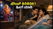 ಗಣೇಶೋತ್ಸವದ ಸೌಂಡ್ ಕಿರಿಕಿರಿ: ನೆರೆಹೊರೆಯವರ ಜೊತೆ ಜಗಳವಿಲ್ಲದೆ ನೆಮ್ಮದಿಯ ನಿದ್ರೆ ಪಡೆಯುವುದು ಹೇಗೆ?