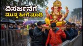 ಗಣೇಶ ವಿಸರ್ಜನೆ: ಮೂರ್ತಿ ಹೊರುವಾಗ ಬೆನ್ನು ನೋವು ಕಾಡದಿರಲು ಈ ಸರಳ ಟಿಪ್ಸ್ ಪಾಲಿಸಿ