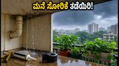 ಮಳೆಗಾಲದ ಎಚ್ಚರಿಕೆ: ಮುಂಬೈ-ಪುಣೆಯಲ್ಲಿ ಮನೆ ಸೋರಿಕೆ ತಡೆಯಲು 30 ನಿಮಿಷದ ಸಿಂಪಲ್ ಟಿಪ್ಸ್