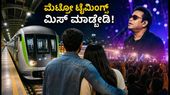 ಎಆರ್ ರಹಮಾನ್ ಬೆಂಗಳೂರು ಕಾನ್ಸರ್ಟ್: ಮೆಟ್ರೋ ಟೈಮಿಂಗ್ಸ್ ಮತ್ತು ಸುರಕ್ಷಿತವಾಗಿ ಮನೆ ಸೇರಲು ಇಲ್ಲಿದೆ ಪಕ್ಕಾ ಪ್ಲಾನ್!