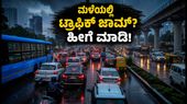 ಬೆಂಗಳೂರು ಮಳೆ: ಟ್ರಾಫಿಕ್ ಜಾಮ್ ತಪ್ಪಿಸಿ ಸುರಕ್ಷಿತವಾಗಿ ಮನೆ ತಲುಪಲು ಇಲ್ಲಿದೆ ಸ್ಮಾರ್ಟ್ ಟ್ರಾವೆಲ್ ಪ್ಲಾನ್!