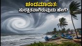 ಬಂಗಾಳ ಕೊಲ್ಲಿ ಚಂಡಮಾರುತ: ನಿಮ್ಮ ಕುಟುಂಬದ ಸುರಕ್ಷತೆಗಾಗಿ 20 ನಿಮಿಷದ ಮಾಸ್ಟರ್ ಪ್ಲಾನ್ ಇಲ್ಲಿದೆ!